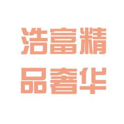 沉浸式解讀 浩富英國(guó)奢侈品公司辦公室文化探秘指南以及顧客至上敬業(yè)模式經(jīng)驗(yàn)反響